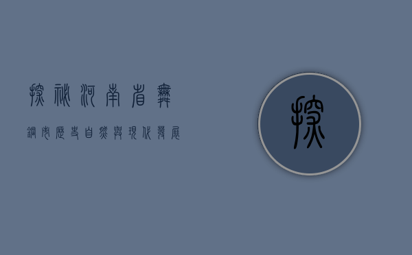 探秘河南省舞钢市，历史、自然与现代发展的完美融合