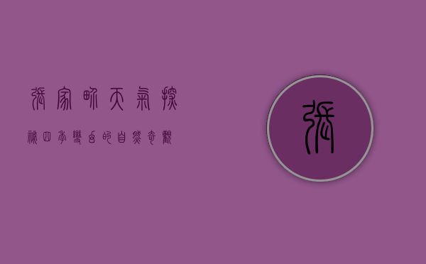 张家界天气探秘，四季变幻的自然奇观