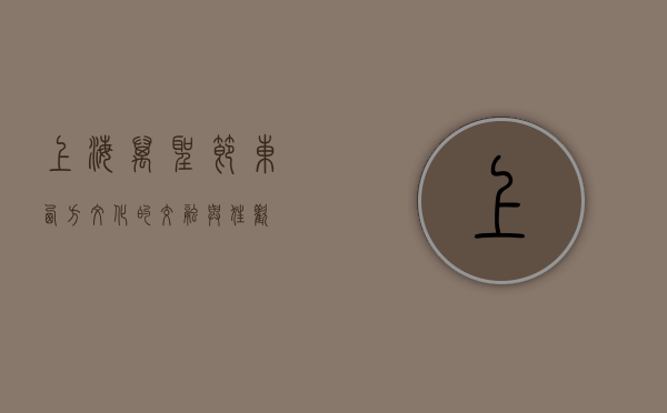 上海万圣节，东西方文化的交融与狂欢