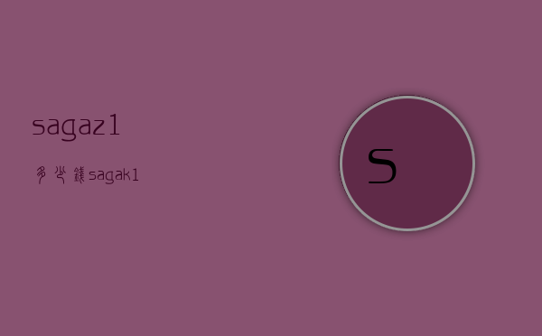 sagaz1多少钱（sagak1）