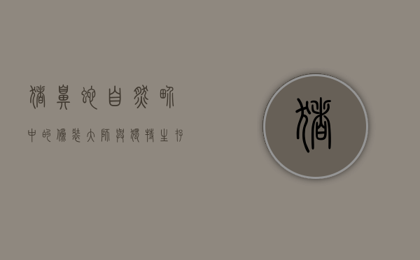 猪鼻蛇，自然界中的伪装大师与独特生存策略