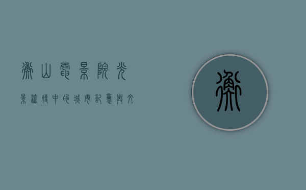 衡山电影院，光影流转中的城市记忆与文化传承