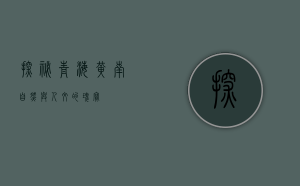 探秘青海黄南，自然与人文的瑰宝