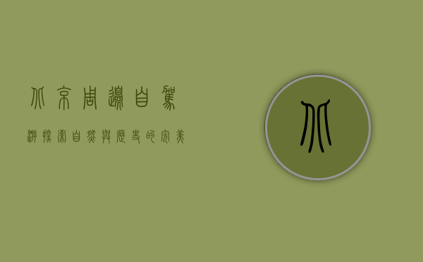 北京周边自驾游，探索自然与历史的完美结合