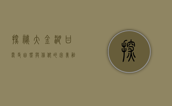 探秘大金湖甘露寺，自然与信仰的完美融合