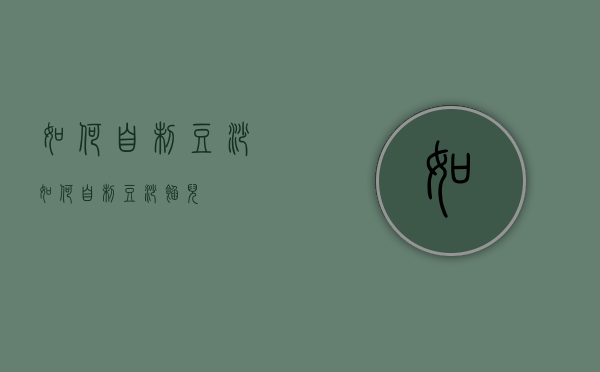 如何自制豆沙（如何自制豆沙馅儿）