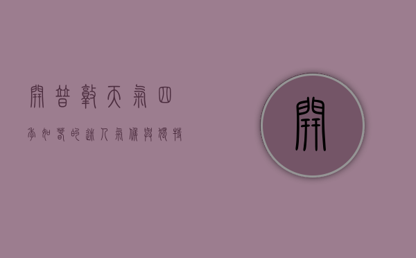 开普敦天气，四季如春的迷人气候与独特气象现象