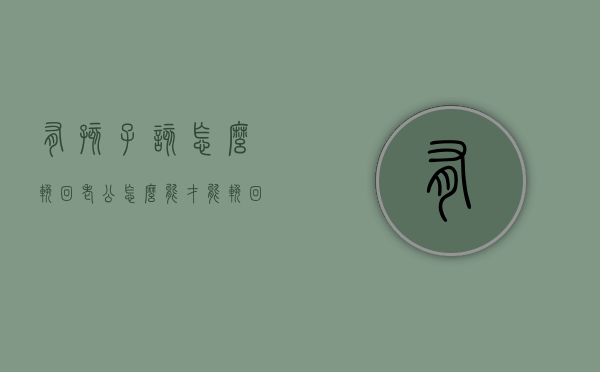有孩子该怎么挽回老公（怎么能才能挽回我的老公）