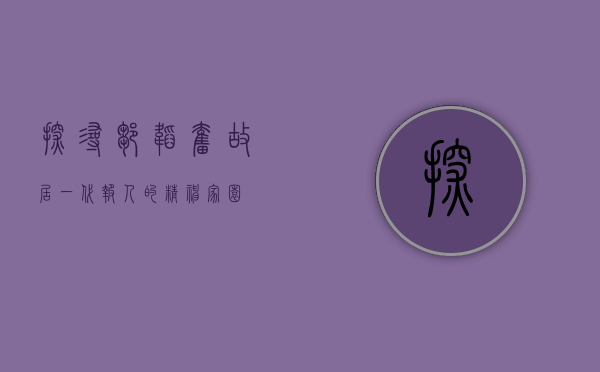 探寻邹韬奋故居，一代报人的精神家园