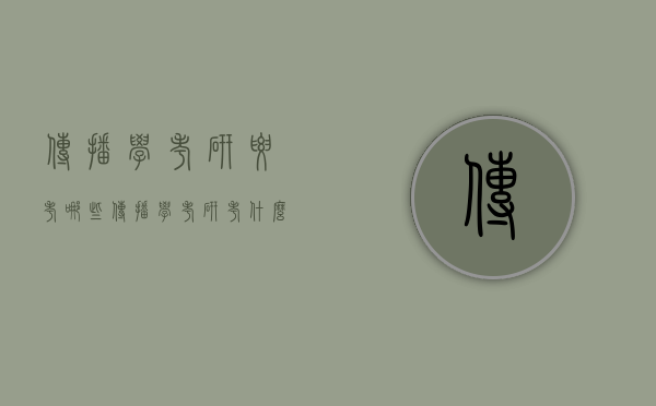 传播学考研要考哪些（传播学考研考什么）