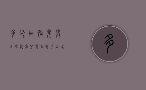 多少周胎儿发育成熟（胎儿发育到多少周成熟）