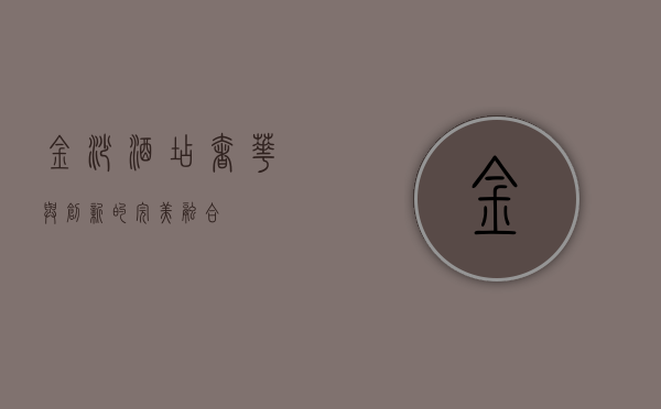 金沙酒店，奢华与创新的完美融合