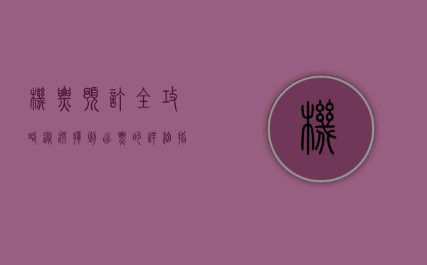 机票预订全攻略，从选择到出票的详细指南