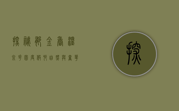探秘郁金香温泉花园度假村，自然与奢华的完美融合