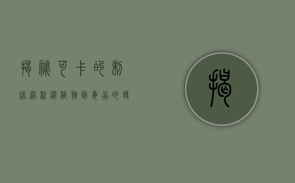 揭秘可卡的制造过程，从植物到毒品的转变