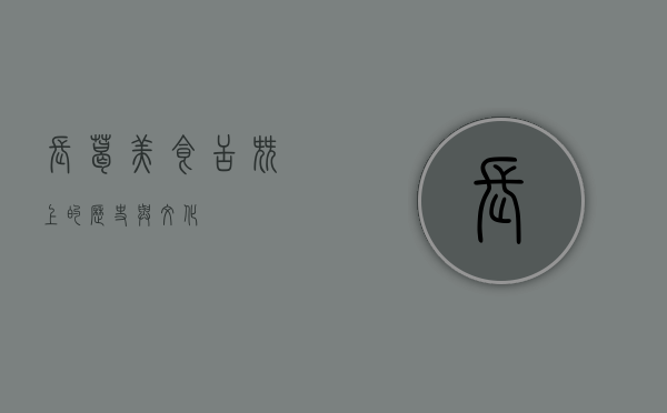 长葛美食，舌尖上的历史与文化