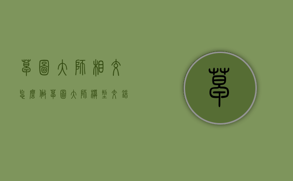 草图大师相交怎么做（草图大师模型交错）