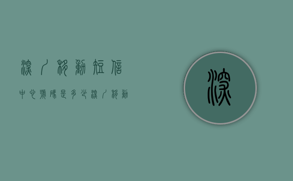 深圳移动短信中心号码是多少（深圳移动中心号码短信号码）