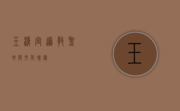 玉清宫，道教圣地与文化瑰宝