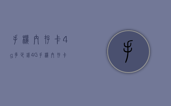 手机内存卡4g多少钱（4G手机内存卡多少钱）
