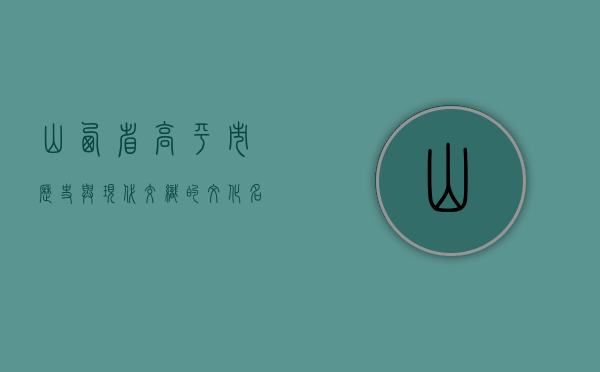 山西省高平市，历史与现代交织的文化名城