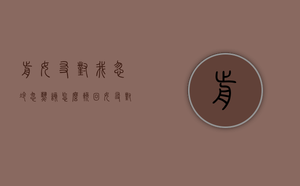 前女友对我忽冷忽热该怎么挽回（女友对自己忽冷忽热怎么挽回）