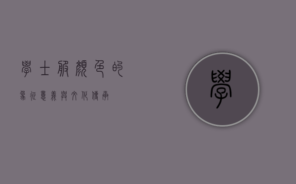 学士服颜色的象征意义与文化传承