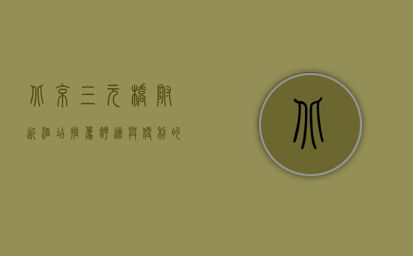 北京三元桥附近酒店推荐，舒适与便利的完美结合
