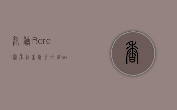 香港Borel鸡尾酒系列多少钱（bols酒价格）