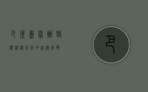 巴厘岛举办婚礼，浪漫天堂的终极选择