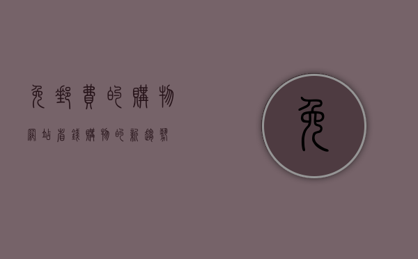 免邮费的购物网站，省钱购物的新趋势