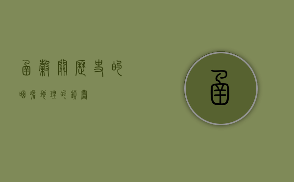 函谷关，历史的咽喉，地理的锁钥