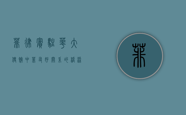 菲律宾驻华大使馆，中菲友好关系的桥梁与纽带