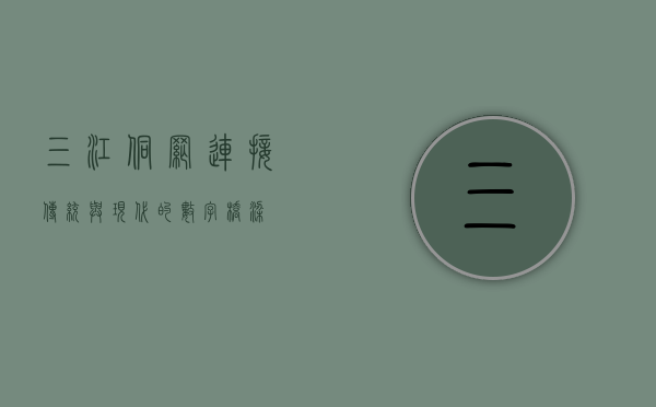 三江侗网，连接传统与现代的数字桥梁