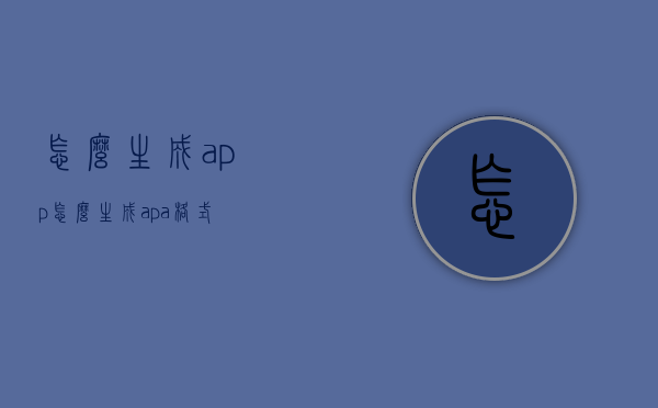 怎么生成app（怎么生成apa格式）