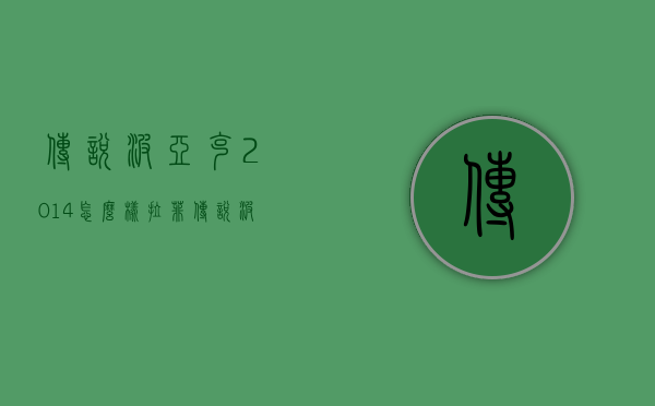 传说波亚克2014怎么样（拉菲传说波亚克2014价格）