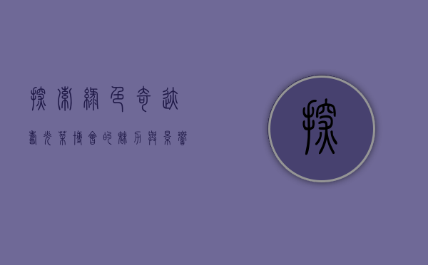 探索绿色奇迹，寿光菜博会的魅力与影响