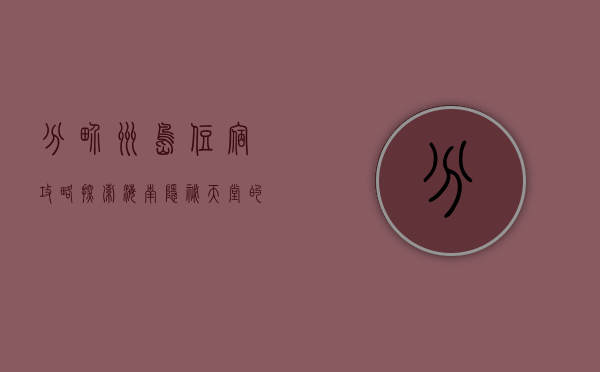 分界洲岛住宿攻略，探索海南隐秘天堂的完美指南