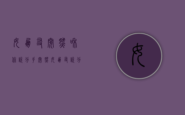 女朋友突然和你说分手（突然女朋友说分手的原因是什么？）