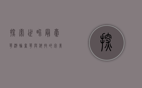 探索世界最豪华游轮，奢华与科技的完美结合
