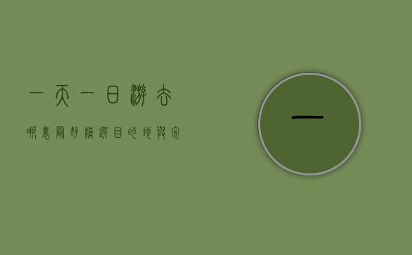 一天一日游去哪里最好？精选目的地与完美行程规划