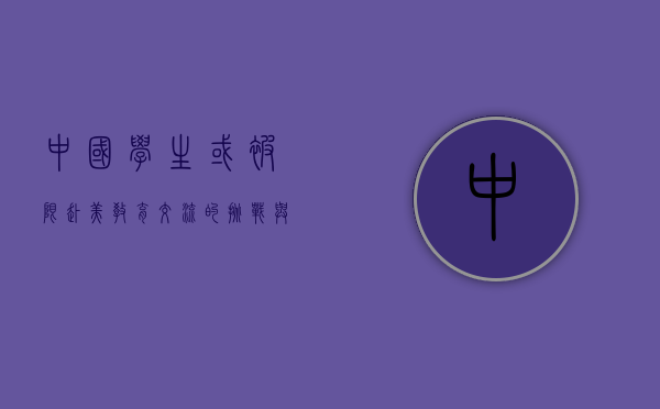 中国学生或被限赴美，教育交流的挑战与未来