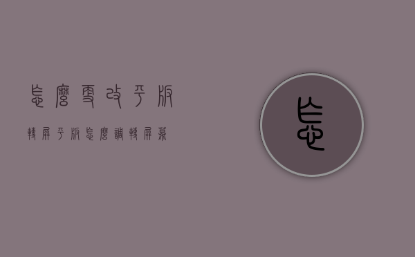 怎么更改平板转屏（平板怎么调转屏幕）