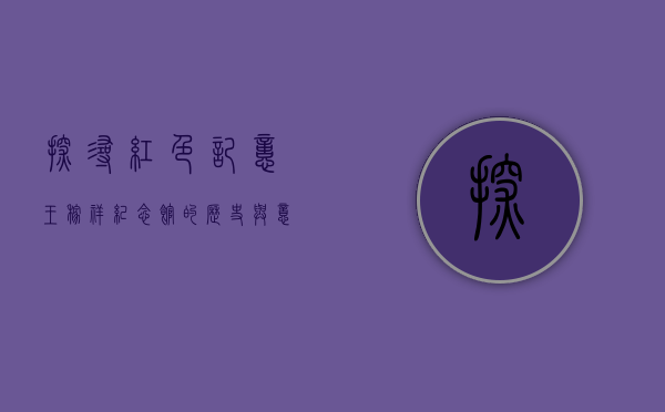 探寻红色记忆，王稼祥纪念馆的历史与意义