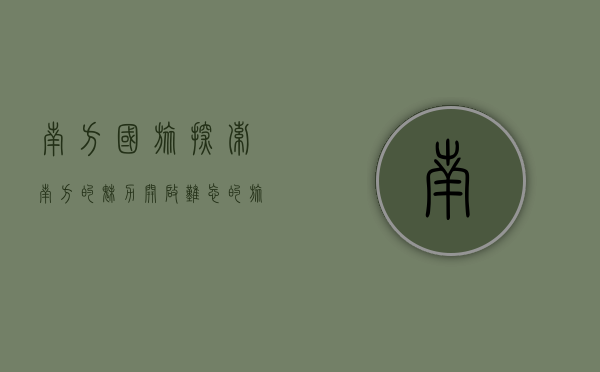 南方国旅，探索南方的魅力，开启难忘的旅程