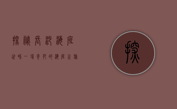 探秘长沙海底世界，一场奇妙的海底之旅