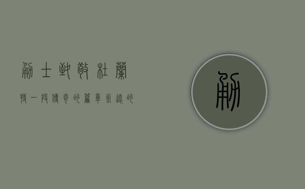勇士致敬杜兰特，一段传奇的篇章，永远的兄弟情谊