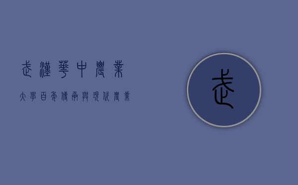 武汉华中农业大学，百年传承与现代农业的领航者