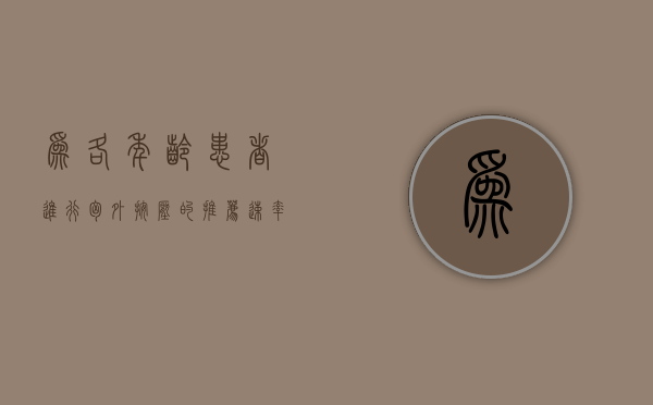 为各年龄患者进行胸外按压的推荐速率为多少（为各年龄患者进行胸外按压的推荐速率为多少? A）