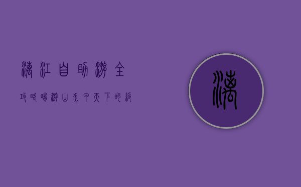 漓江自助游全攻略，畅游山水甲天下的绝美风光
